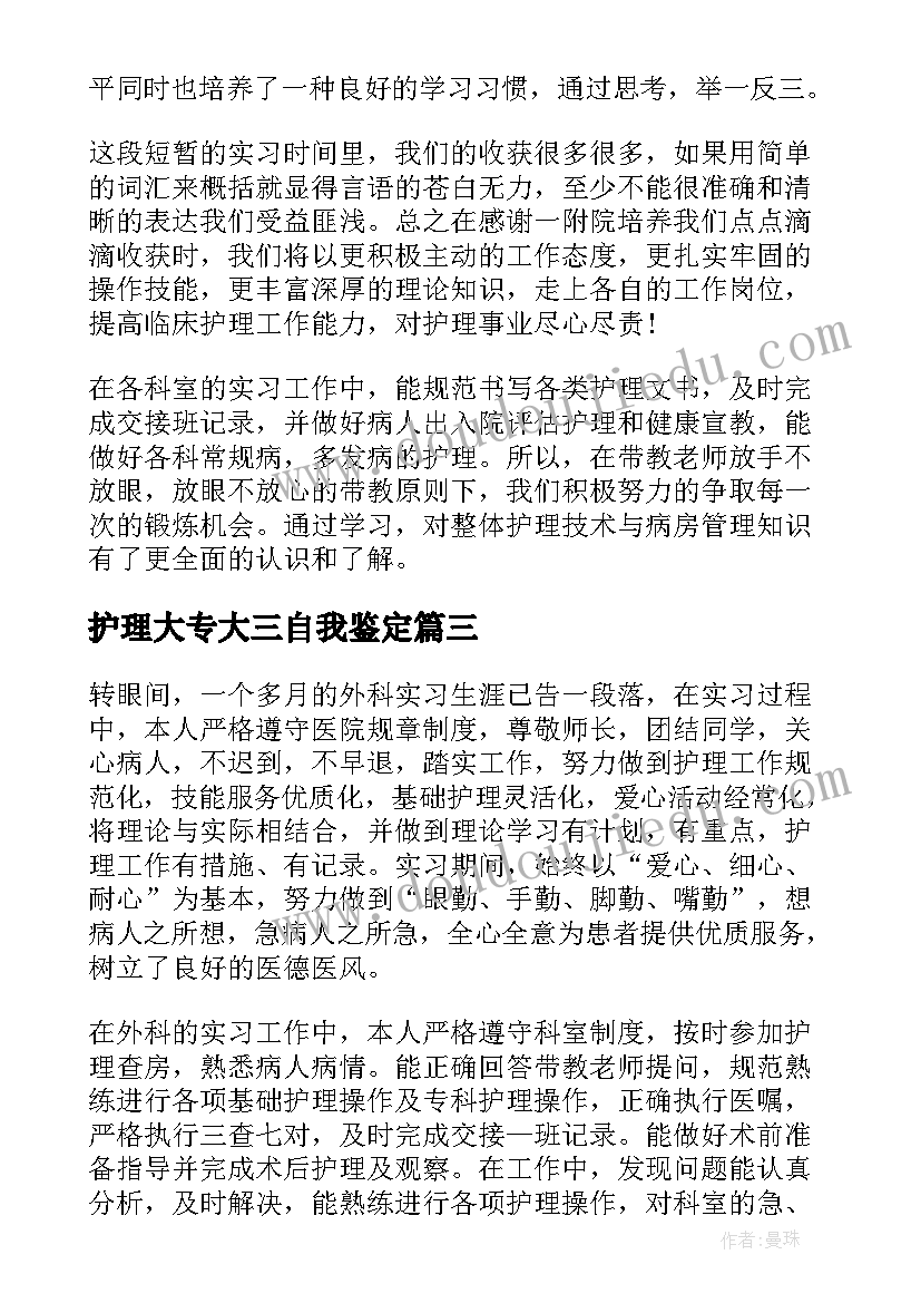 护理大专大三自我鉴定(优秀5篇)