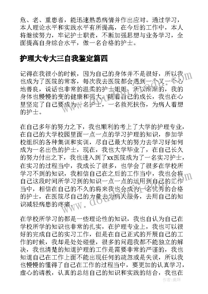 护理大专大三自我鉴定(优秀5篇)