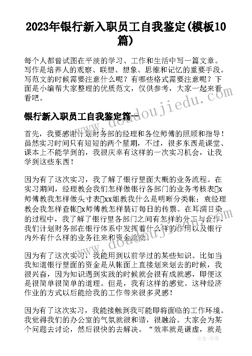 2023年银行新入职员工自我鉴定(模板10篇)