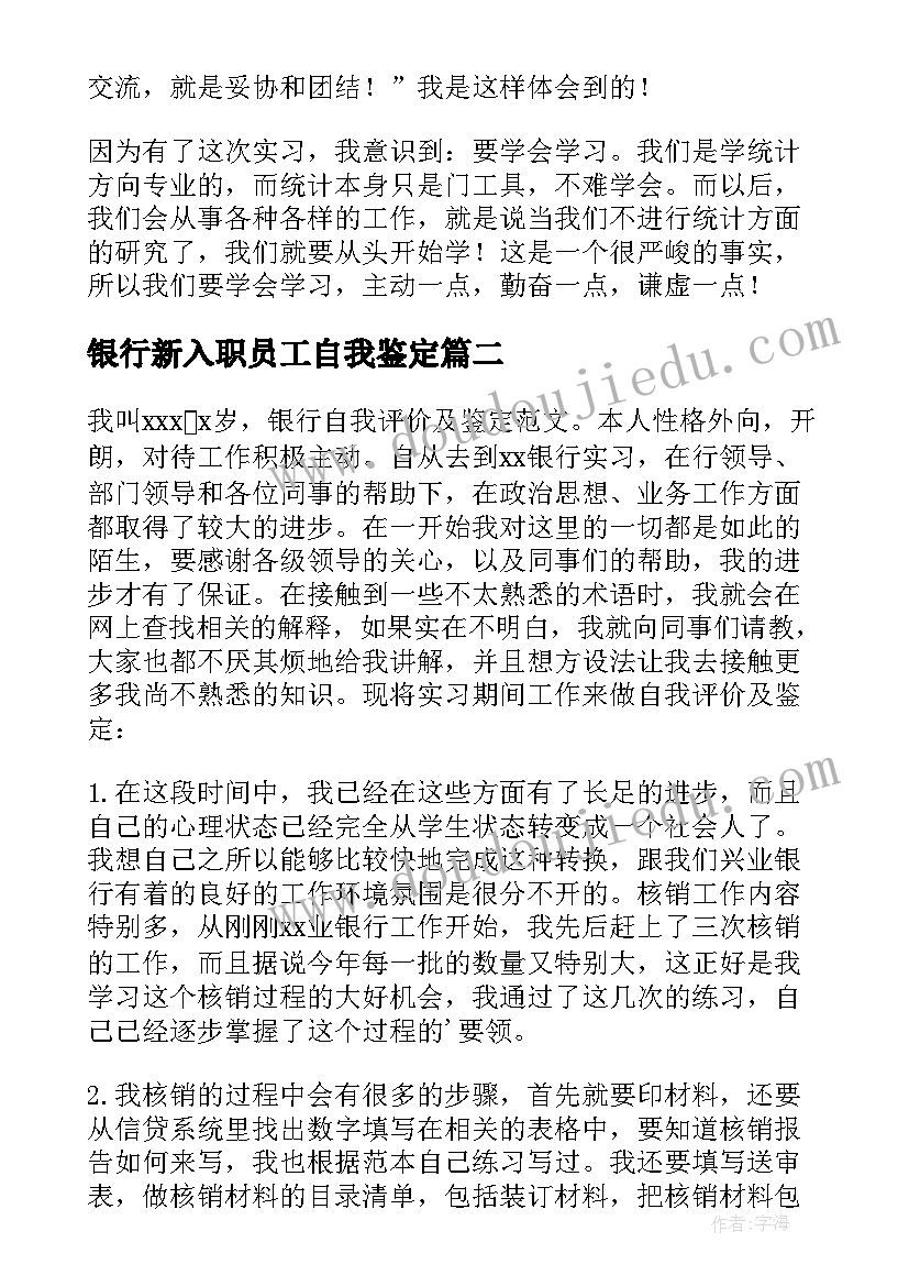 2023年银行新入职员工自我鉴定(模板10篇)