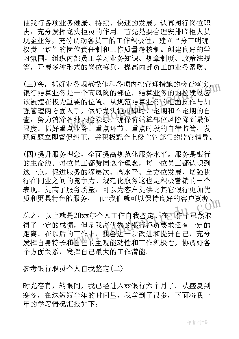 2023年银行新入职员工自我鉴定(模板10篇)