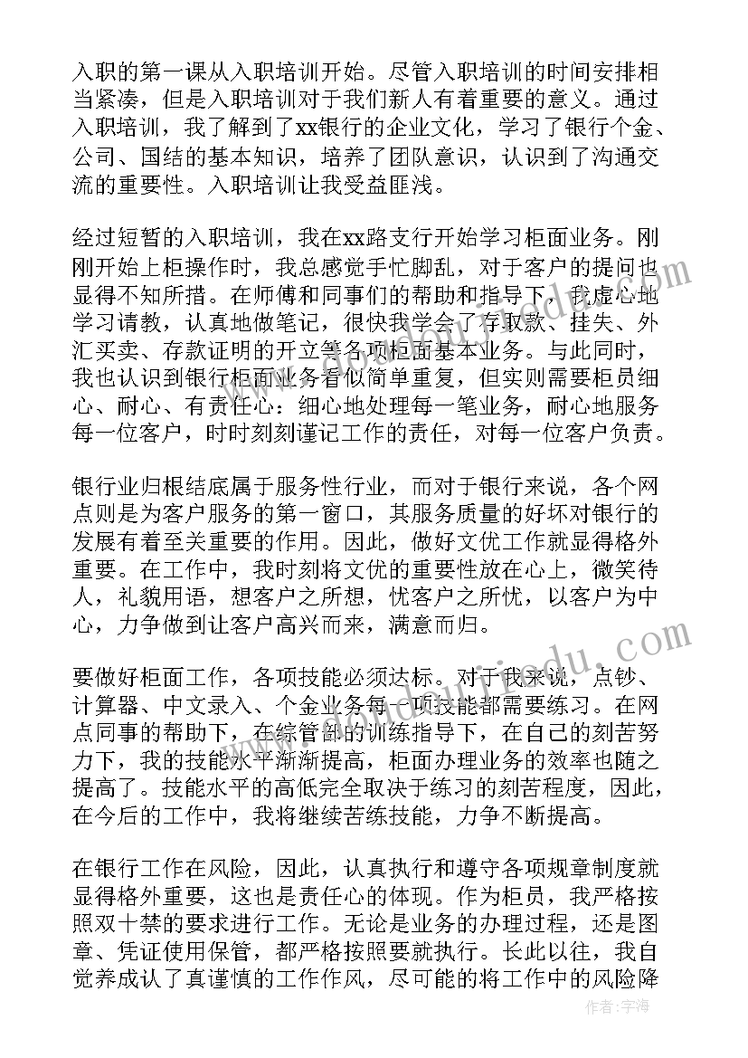 2023年银行新入职员工自我鉴定(模板10篇)