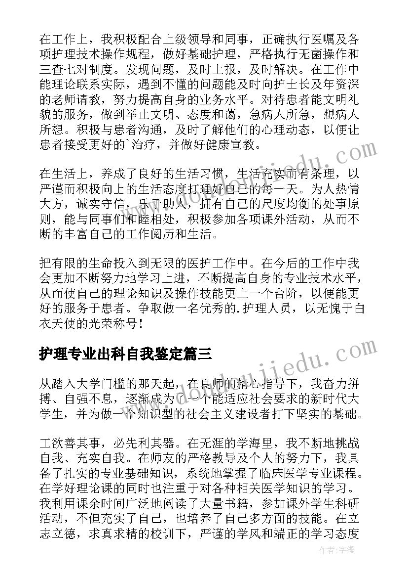 护理专业出科自我鉴定 中专学生护理学业自我鉴定(模板5篇)