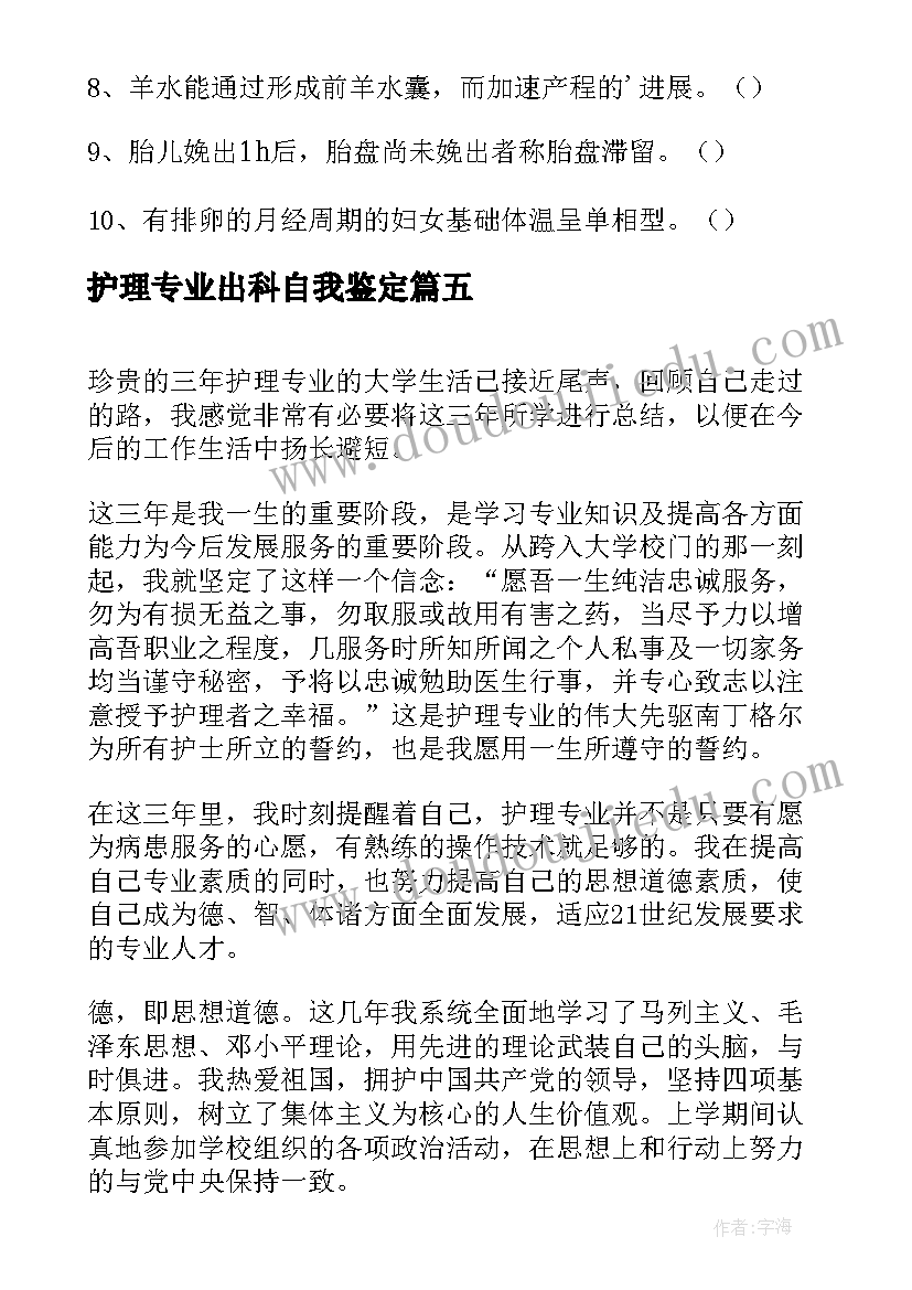 护理专业出科自我鉴定 中专学生护理学业自我鉴定(模板5篇)