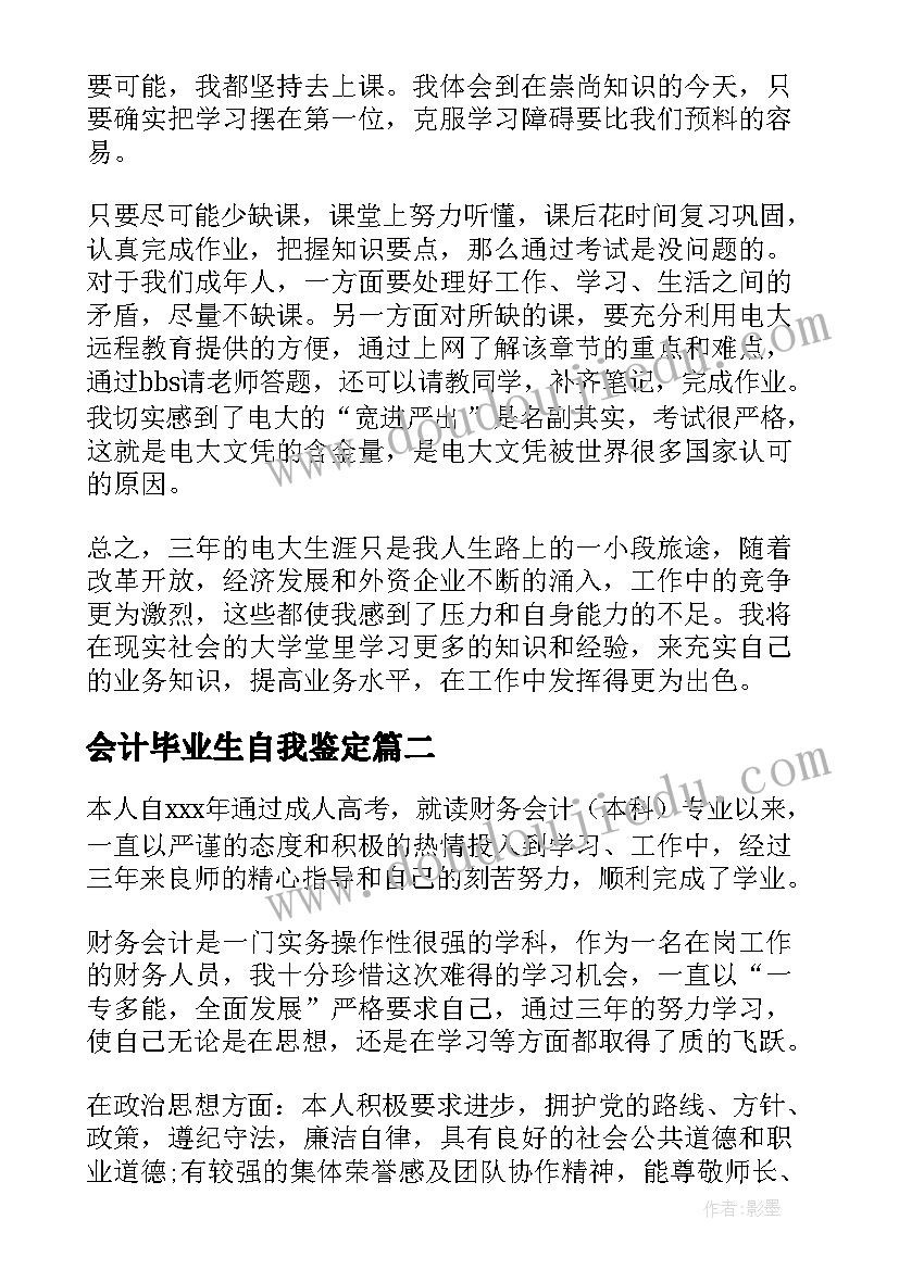 2023年会计毕业生自我鉴定(优质10篇)