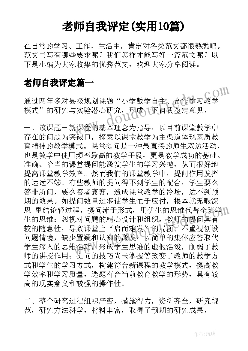 老师自我评定(实用10篇)