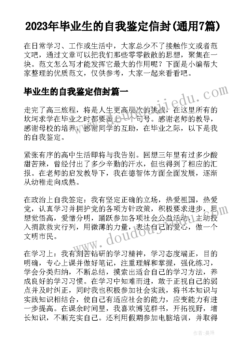 2023年毕业生的自我鉴定信封(通用7篇)