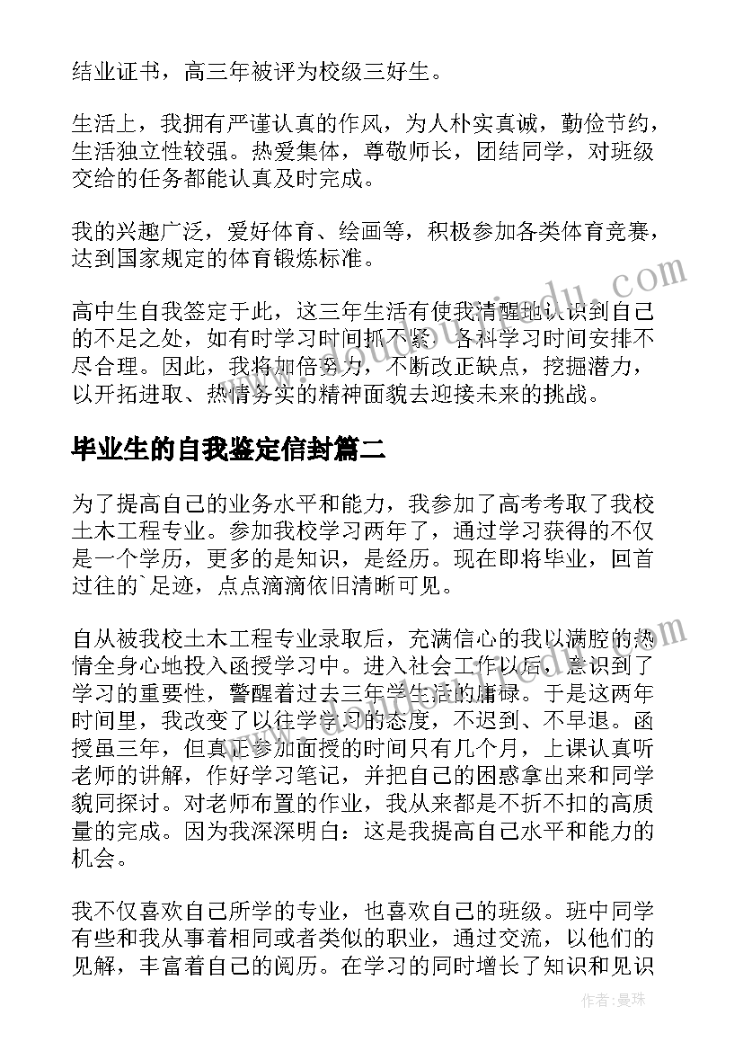 2023年毕业生的自我鉴定信封(通用7篇)