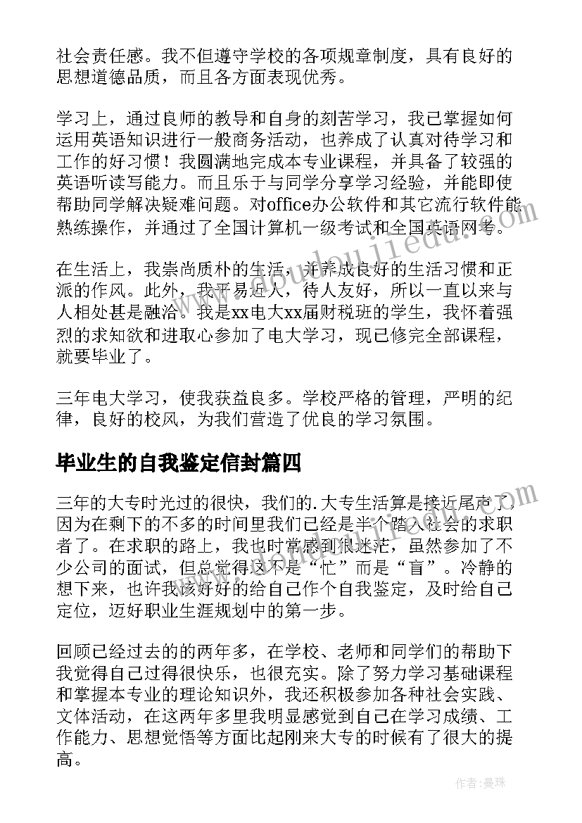 2023年毕业生的自我鉴定信封(通用7篇)