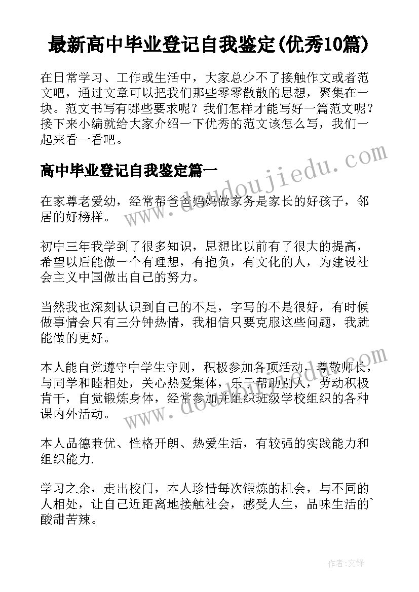 最新高中毕业登记自我鉴定(优秀10篇)