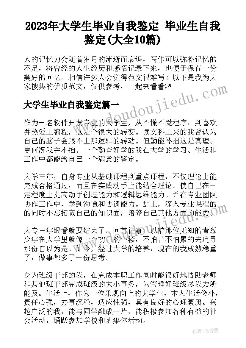 2023年大学生毕业自我鉴定 毕业生自我鉴定(大全10篇)