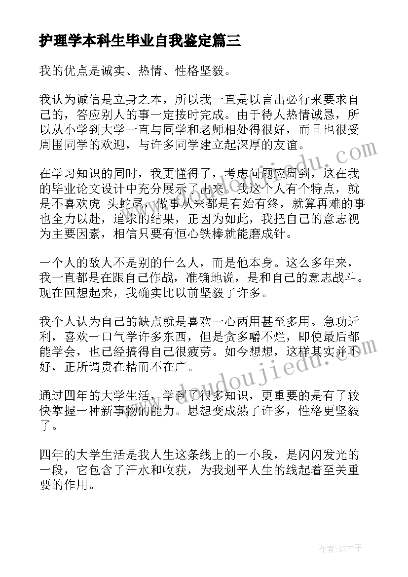 护理学本科生毕业自我鉴定(模板7篇)