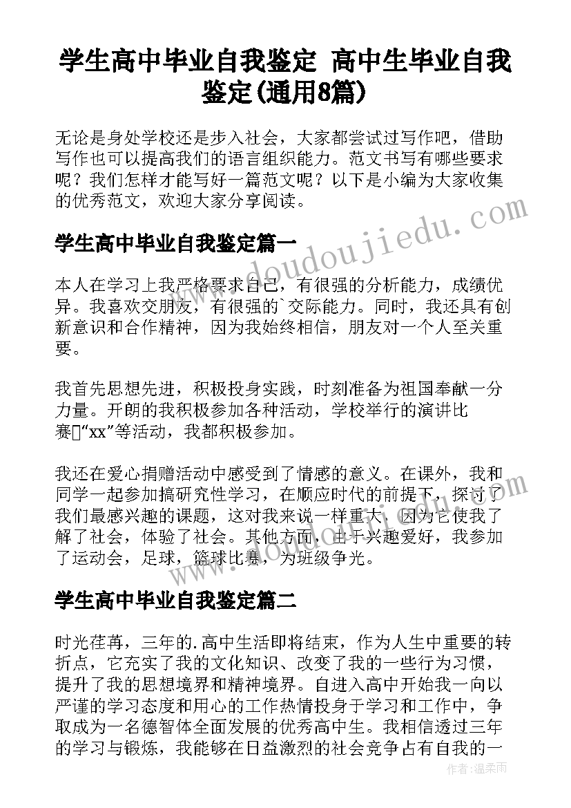 学生高中毕业自我鉴定 高中生毕业自我鉴定(通用8篇)