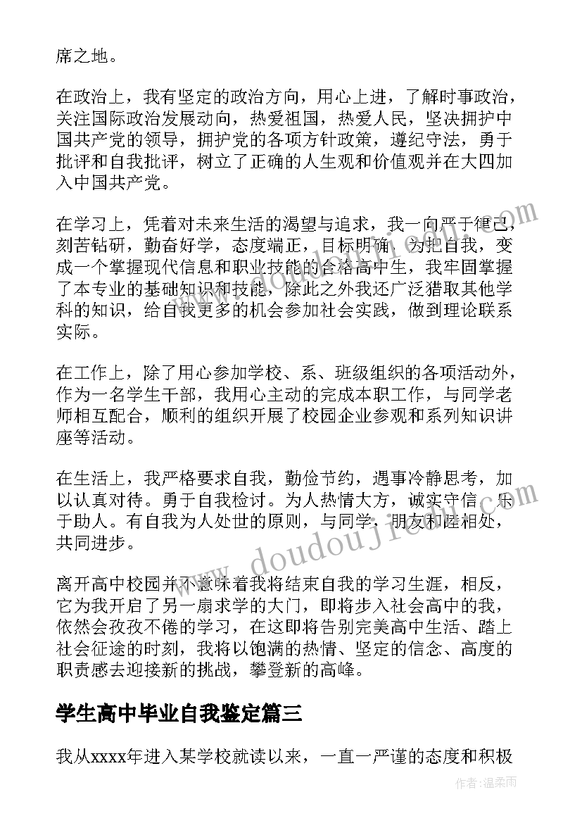 学生高中毕业自我鉴定 高中生毕业自我鉴定(通用8篇)