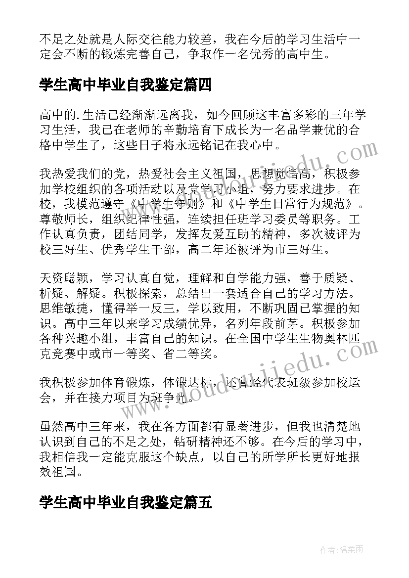 学生高中毕业自我鉴定 高中生毕业自我鉴定(通用8篇)