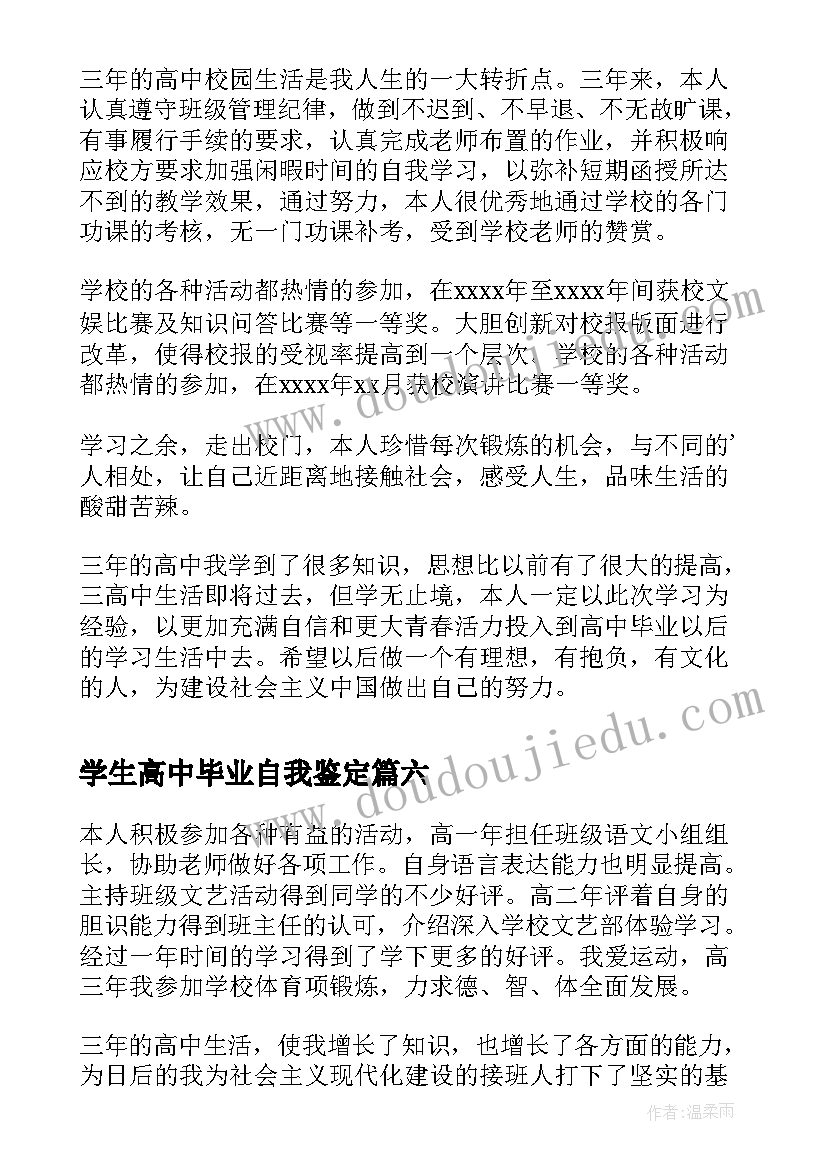 学生高中毕业自我鉴定 高中生毕业自我鉴定(通用8篇)