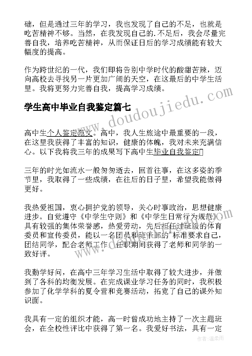 学生高中毕业自我鉴定 高中生毕业自我鉴定(通用8篇)