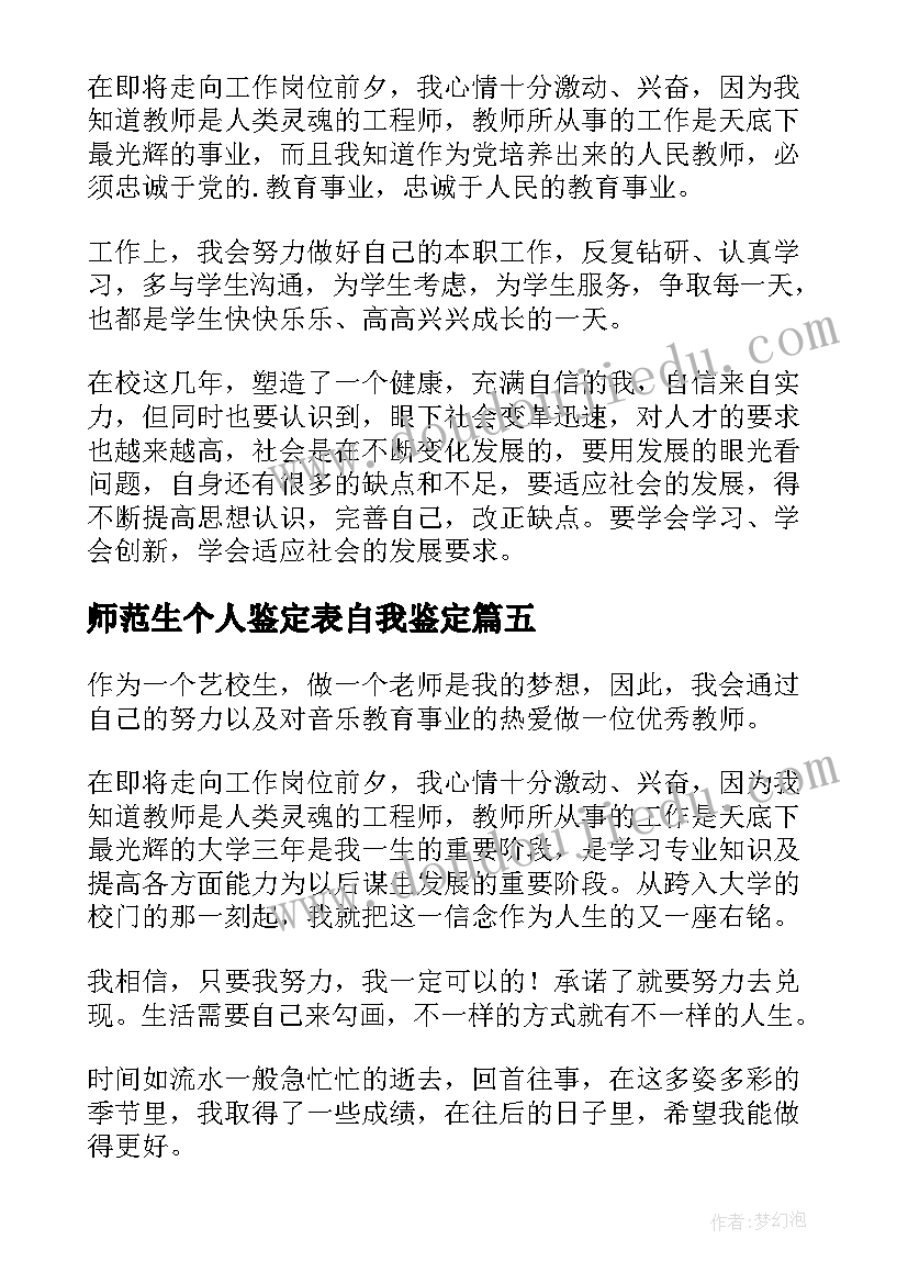 最新师范生个人鉴定表自我鉴定 师范生的自我鉴定表集锦(实用5篇)