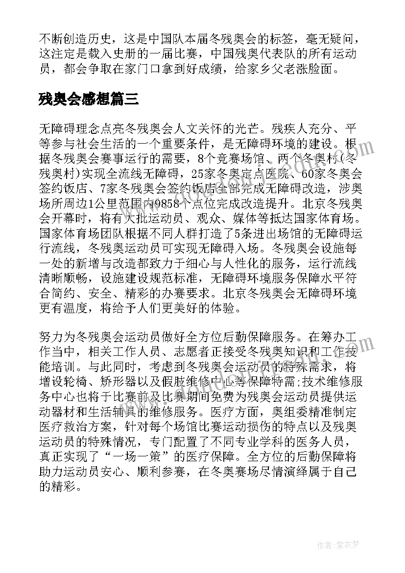 最新残奥会感想 冬残奥会讲话心得体会(实用5篇)