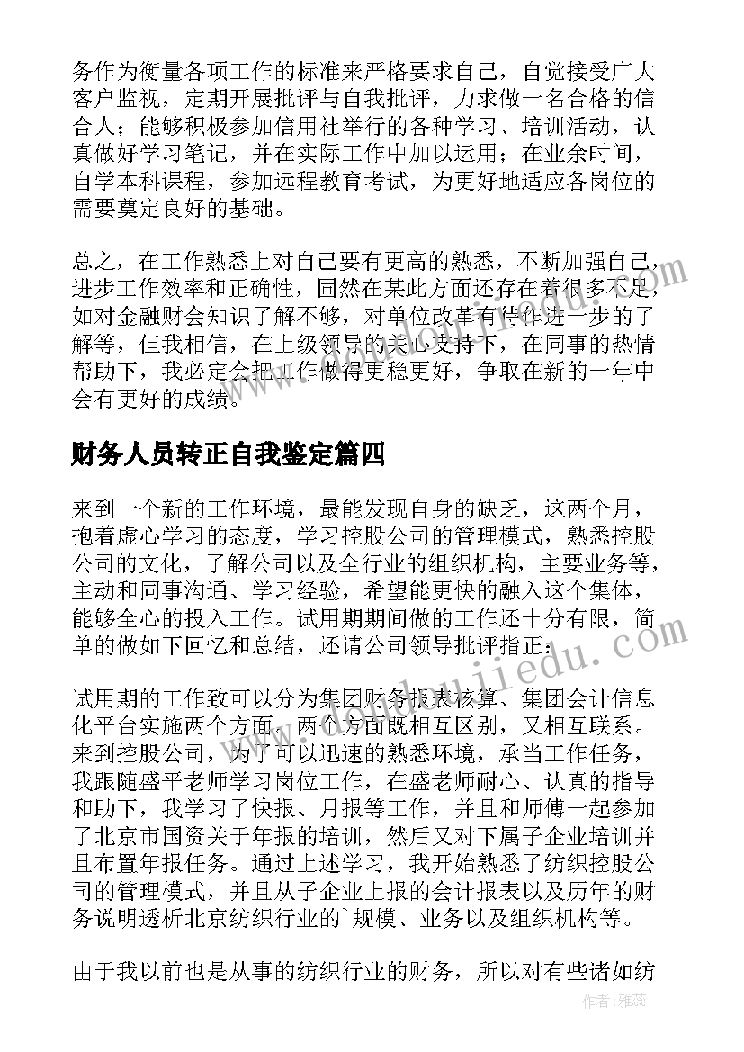 财务人员转正自我鉴定 财务人员转正的自我鉴定(通用5篇)