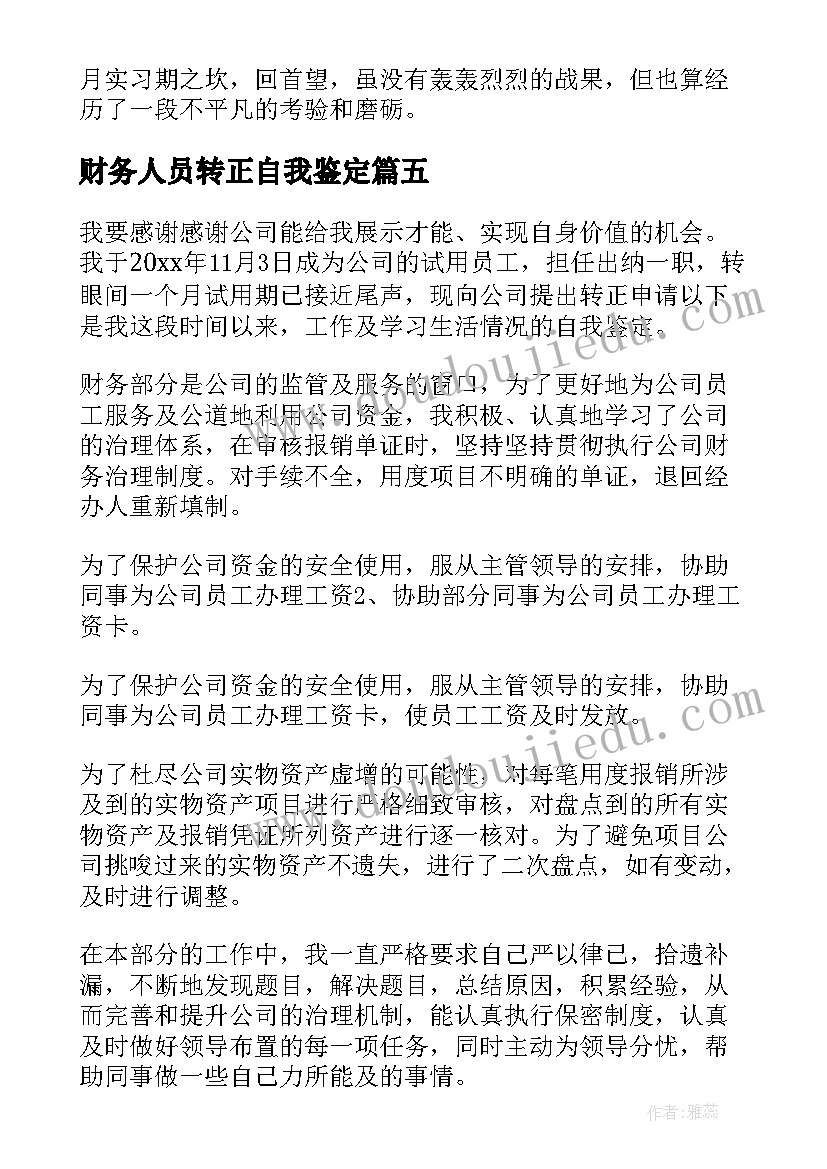 财务人员转正自我鉴定 财务人员转正的自我鉴定(通用5篇)