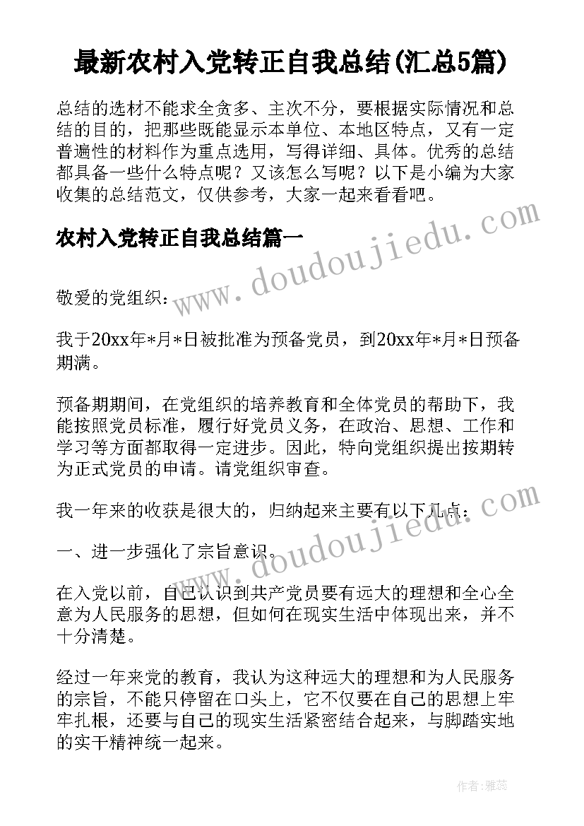 最新农村入党转正自我总结(汇总5篇)