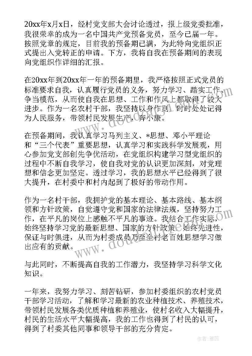 最新农村入党转正自我总结(汇总5篇)