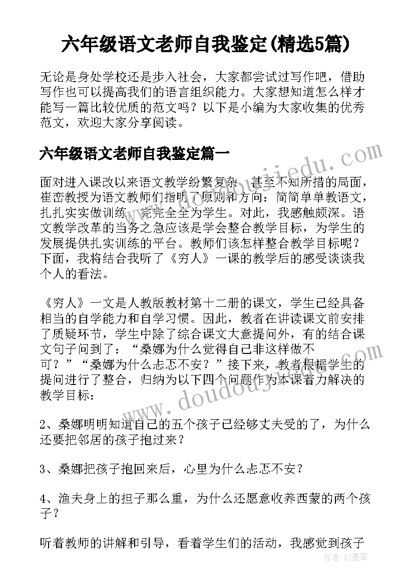 六年级语文老师自我鉴定(精选5篇)