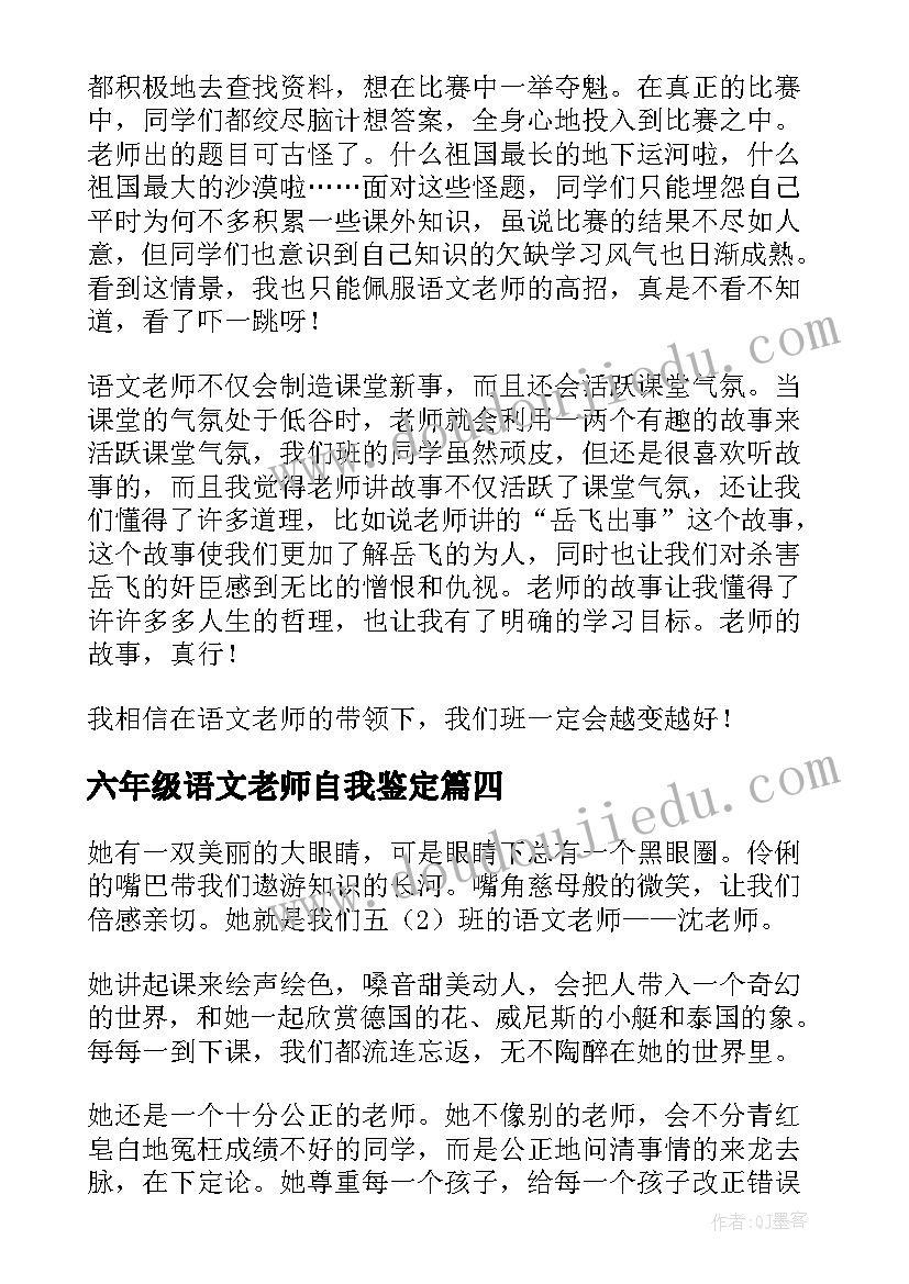 六年级语文老师自我鉴定(精选5篇)