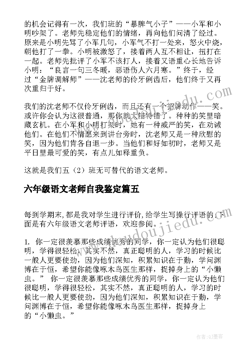 六年级语文老师自我鉴定(精选5篇)