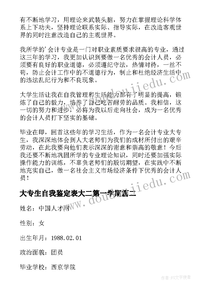 大专生自我鉴定表大二第一学期 会计专业大专生的自我鉴定(精选5篇)