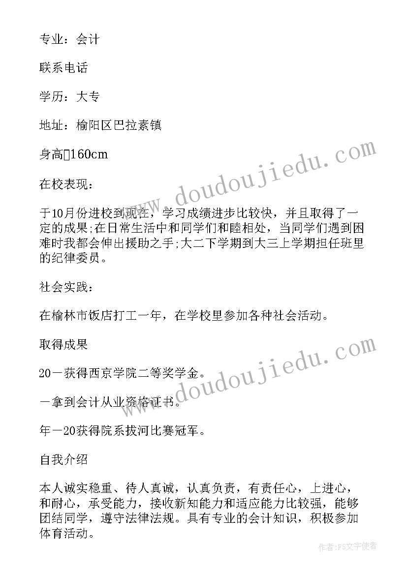 大专生自我鉴定表大二第一学期 会计专业大专生的自我鉴定(精选5篇)