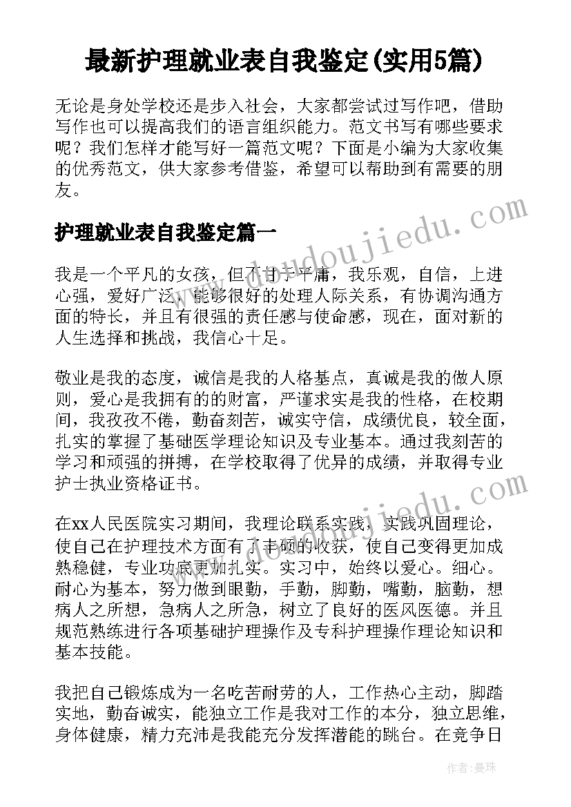 最新护理就业表自我鉴定(实用5篇)