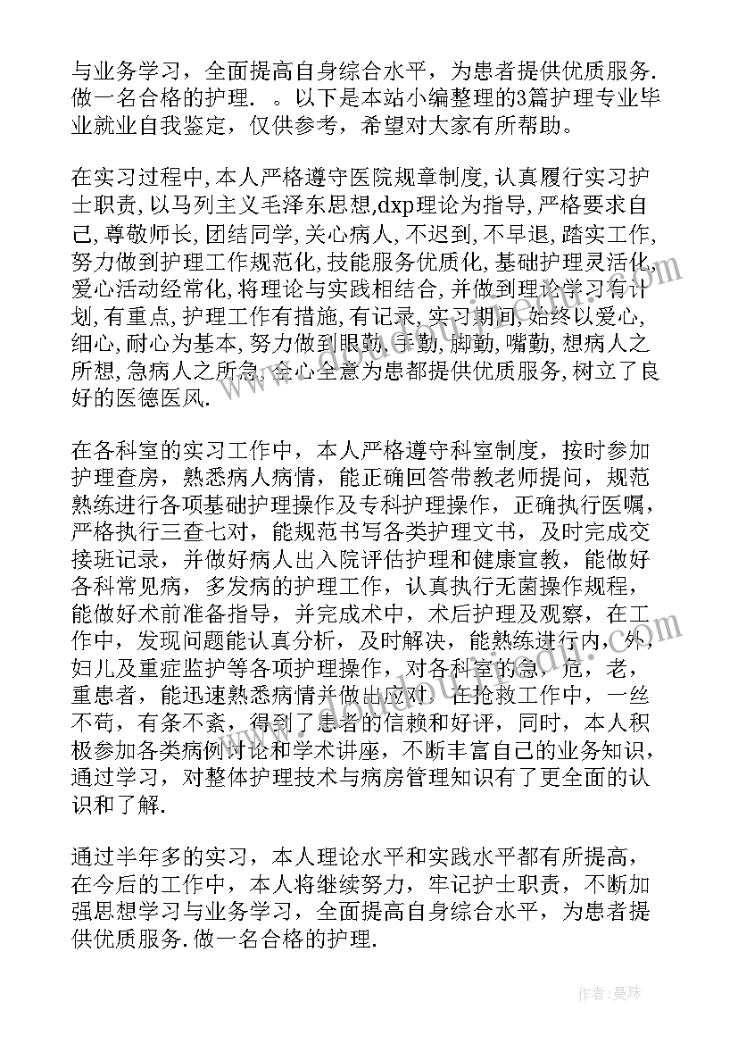 最新护理就业表自我鉴定(实用5篇)