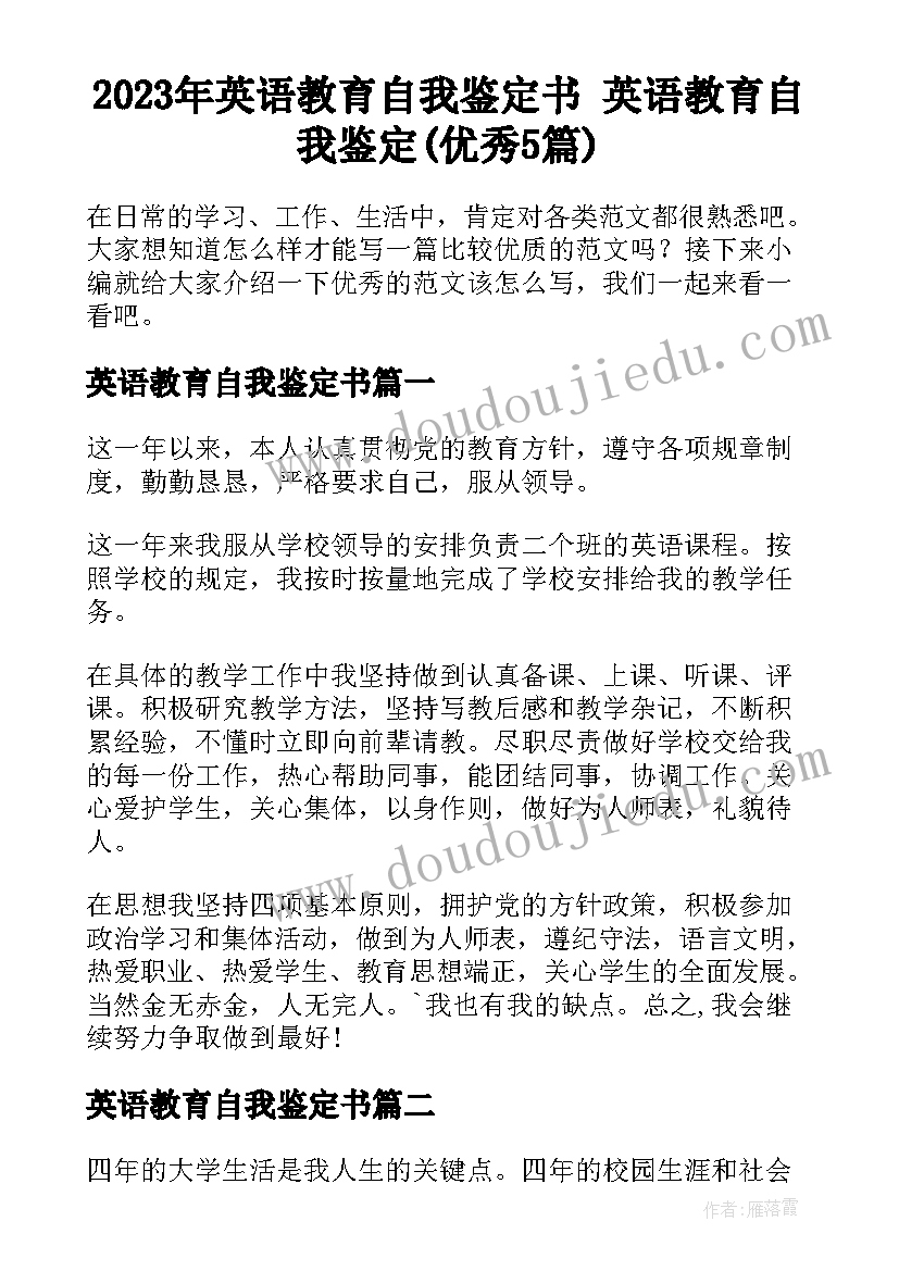 2023年英语教育自我鉴定书 英语教育自我鉴定(优秀5篇)