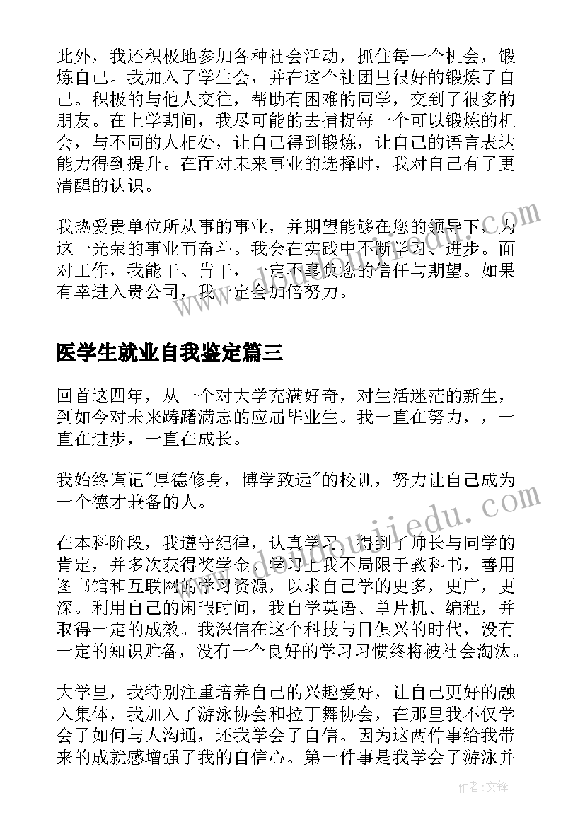 最新医学生就业自我鉴定(大全10篇)