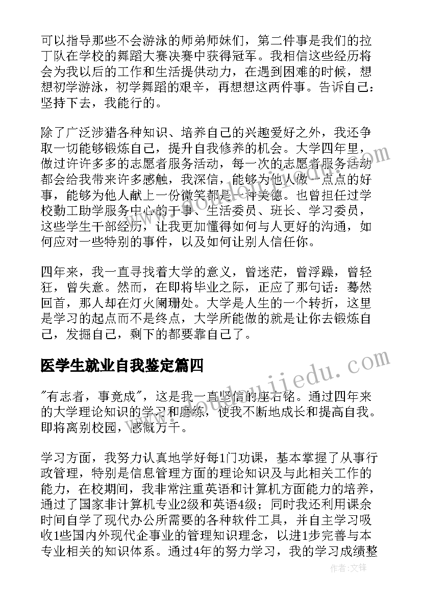 最新医学生就业自我鉴定(大全10篇)