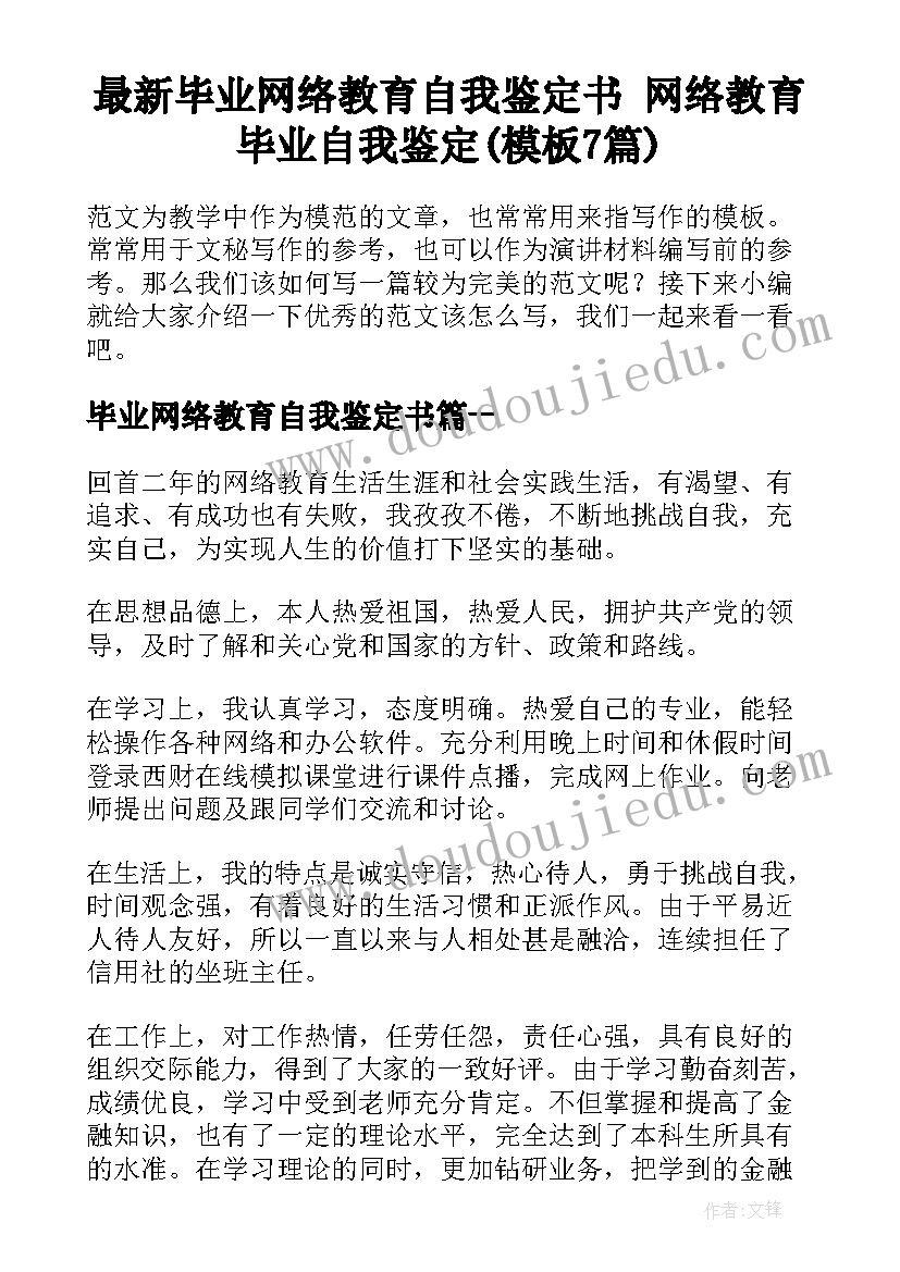 最新毕业网络教育自我鉴定书 网络教育毕业自我鉴定(模板7篇)