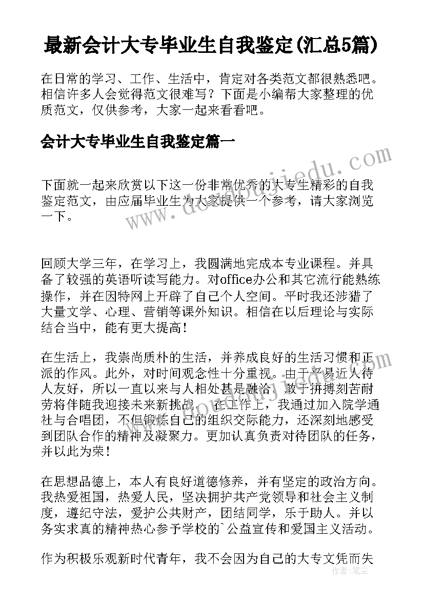 最新会计大专毕业生自我鉴定(汇总5篇)