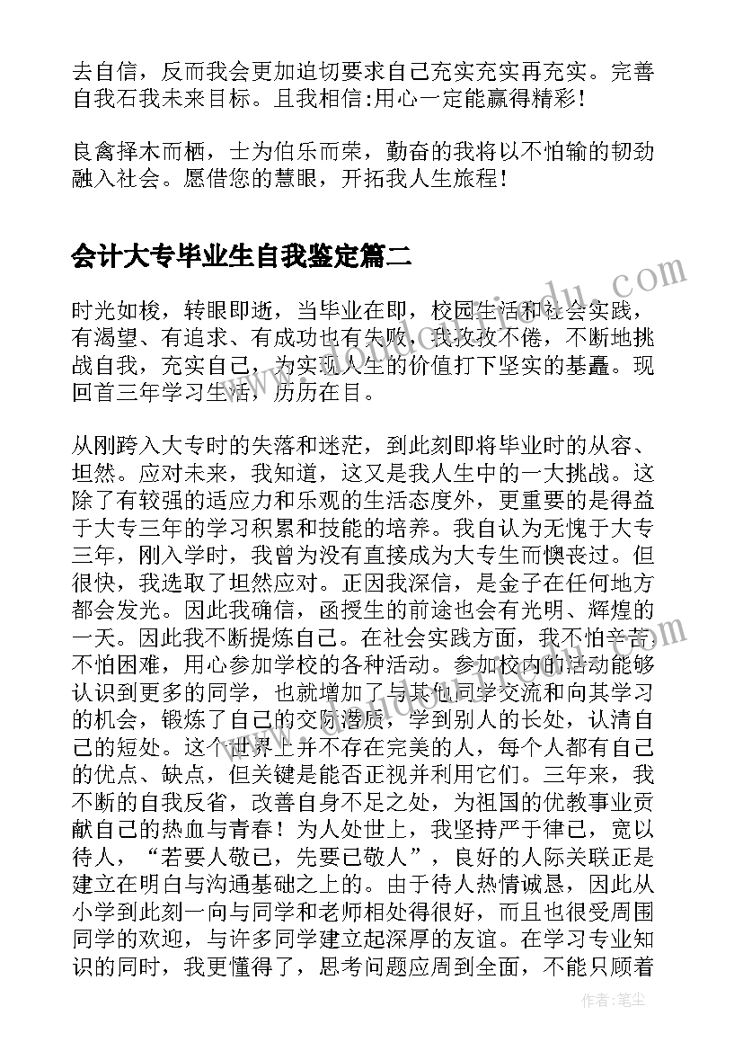 最新会计大专毕业生自我鉴定(汇总5篇)