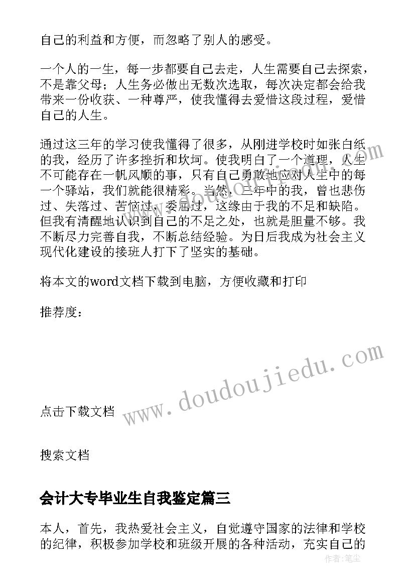 最新会计大专毕业生自我鉴定(汇总5篇)