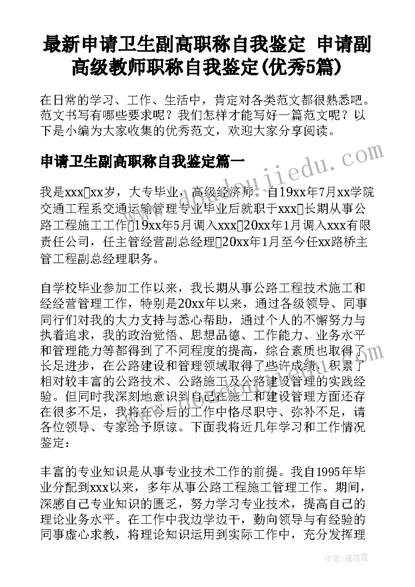 最新申请卫生副高职称自我鉴定 申请副高级教师职称自我鉴定(优秀5篇)