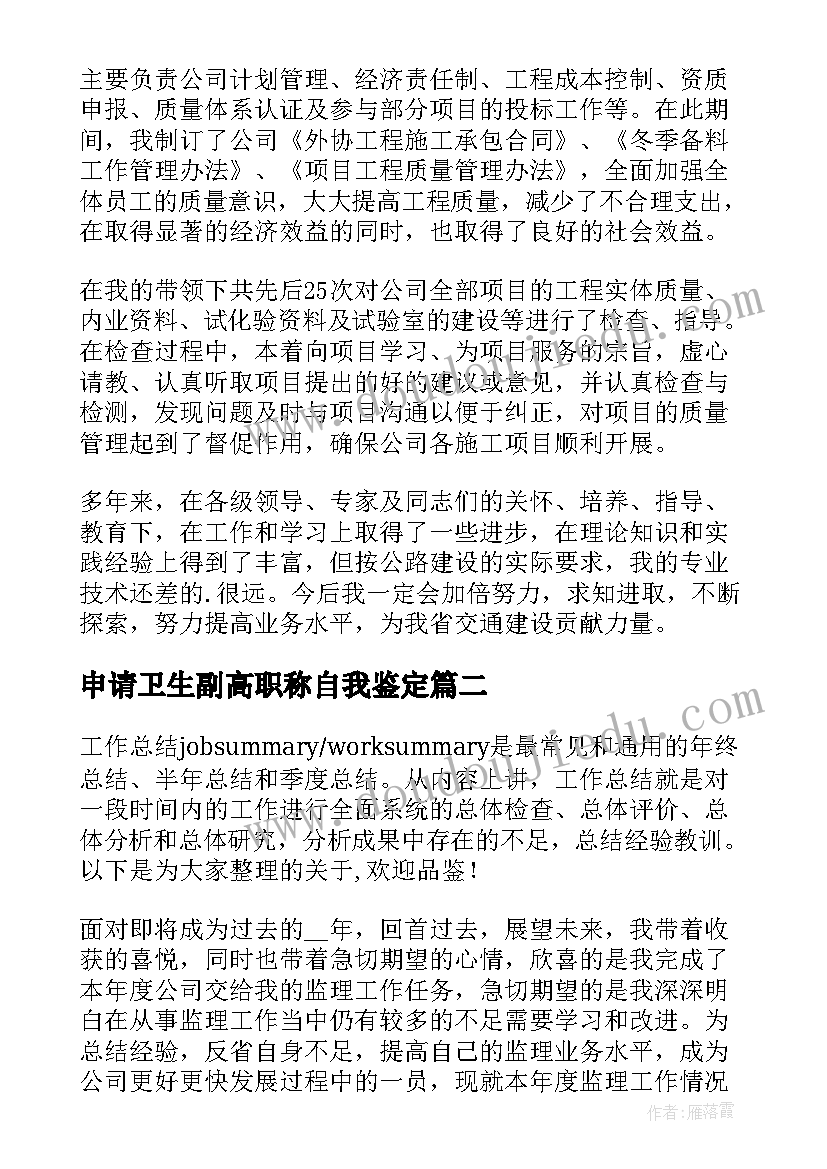 最新申请卫生副高职称自我鉴定 申请副高级教师职称自我鉴定(优秀5篇)