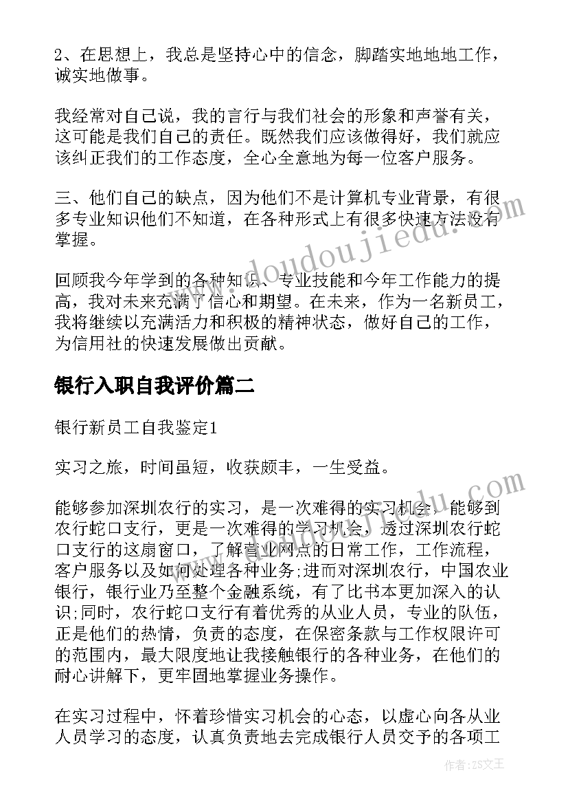 2023年银行入职自我评价 银行新员工工作自我鉴定(汇总6篇)