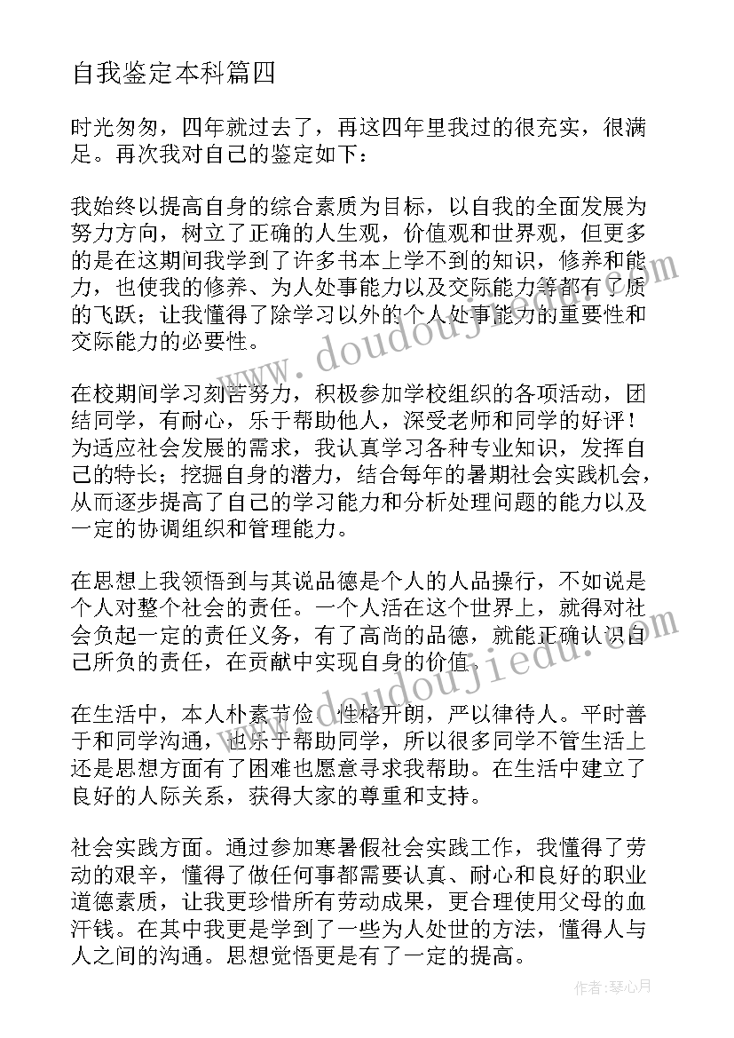 2023年自我鉴定本科(汇总9篇)