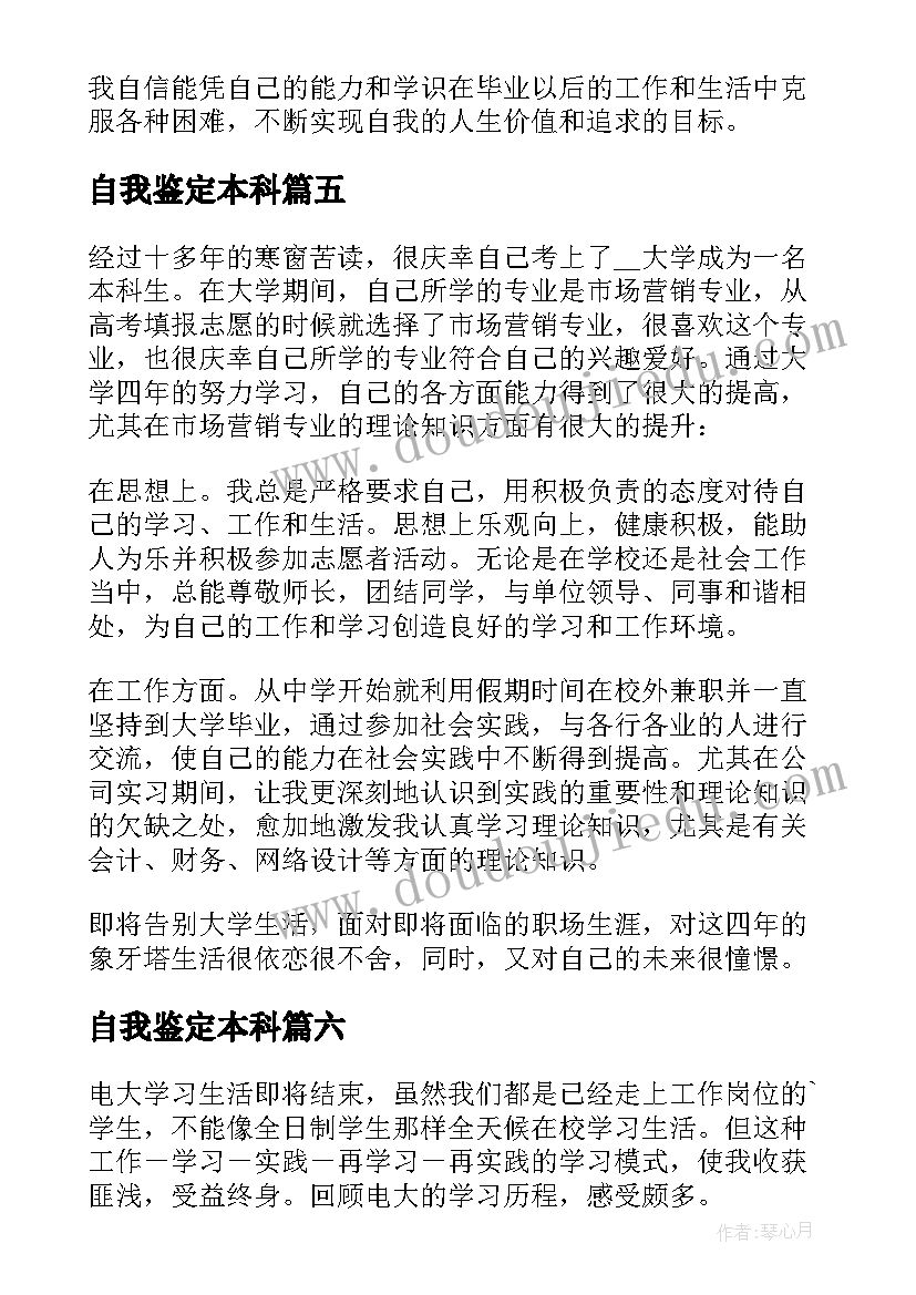 2023年自我鉴定本科(汇总9篇)