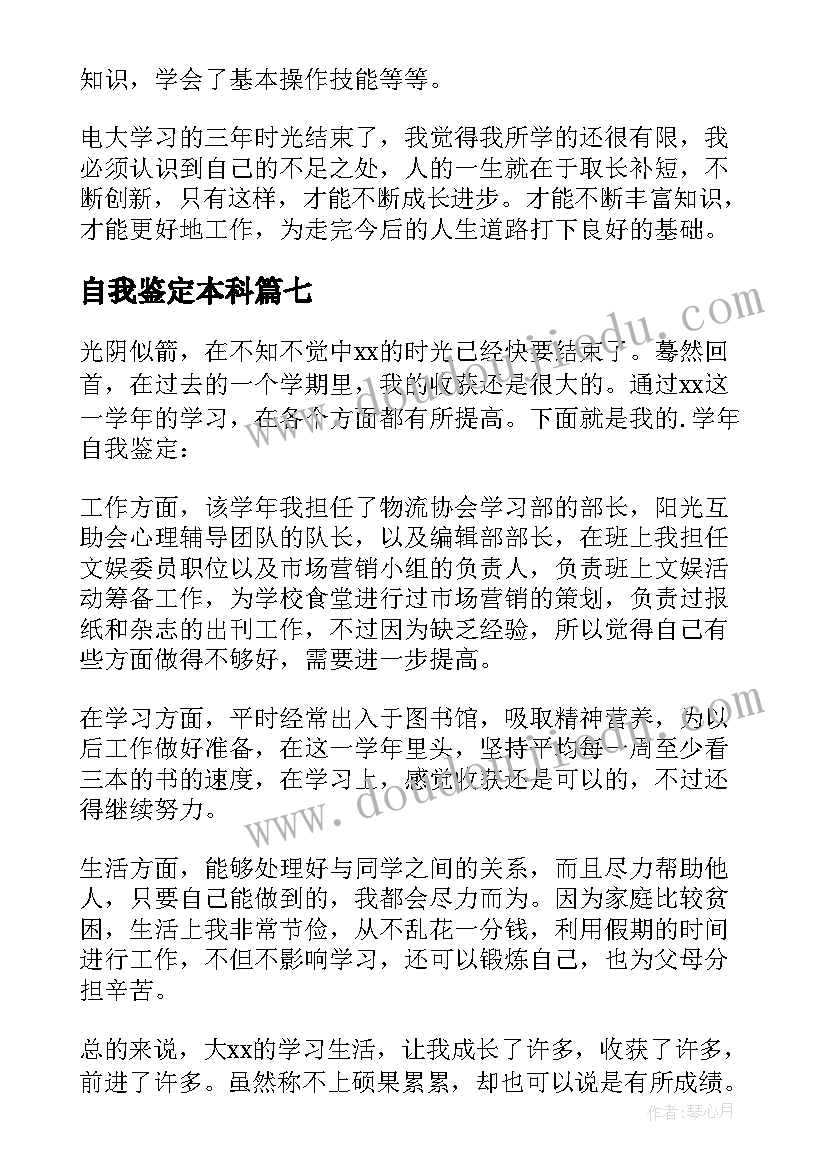 2023年自我鉴定本科(汇总9篇)