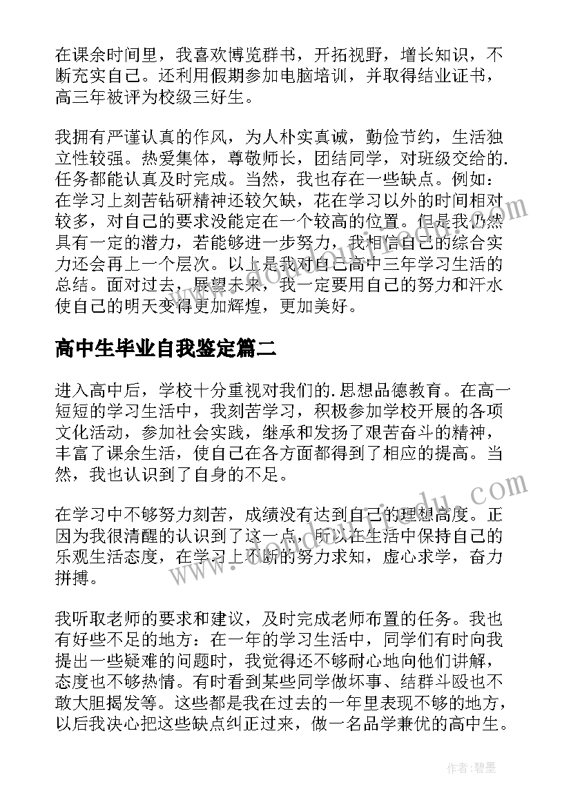 高中生毕业自我鉴定(通用7篇)