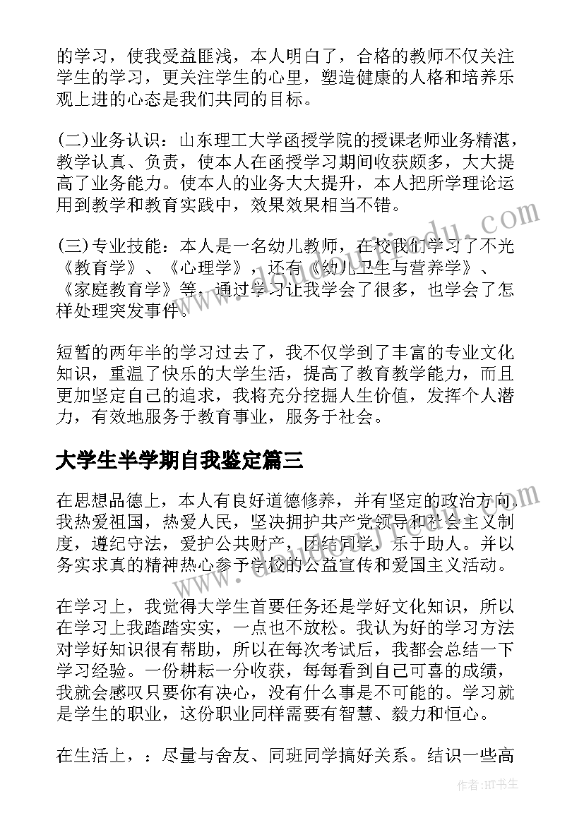 最新大学生半学期自我鉴定(模板5篇)