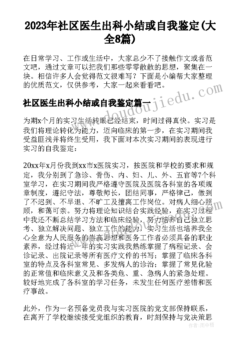 2023年社区医生出科小结或自我鉴定(大全8篇)